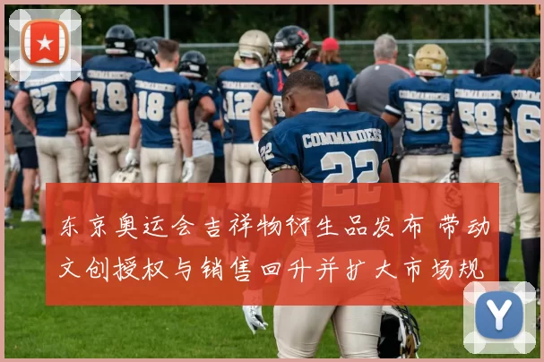 东京奥运会吉祥物衍生品发布 带动文创授权与销售回升并扩大市场规模