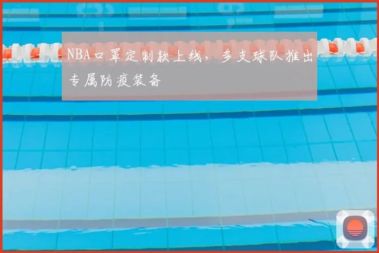 NBA口罩定制款上线，多支球队推出专属防疫装备
