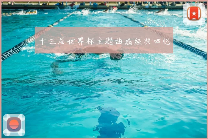 十三届世界杯主题曲成经典回忆
