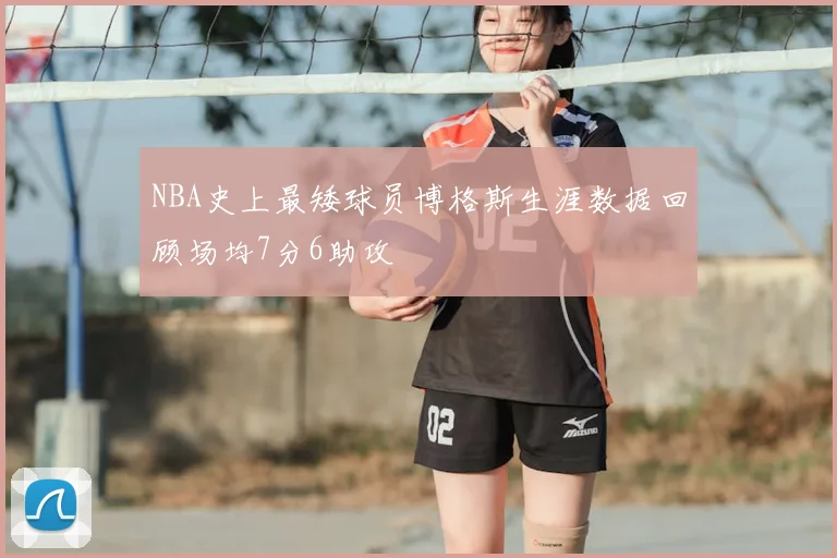 NBA史上最矮球员博格斯生涯数据回顾场均7分6助攻