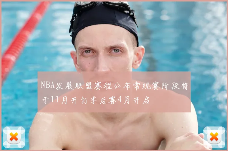 NBA发展联盟赛程公布常规赛阶段将于11月开打季后赛4月开启