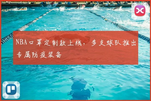 NBA口罩定制款上线，多支球队推出专属防疫装备