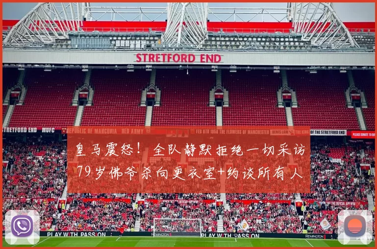 皇马震怒！全队静默拒绝一切采访 79岁佛爷杀向更衣室+约谈所有人