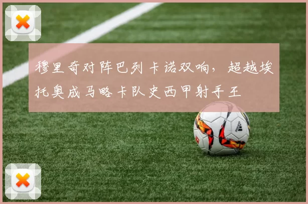 穆里奇对阵巴列卡诺双响，超越埃托奥成马略卡队史西甲射手王