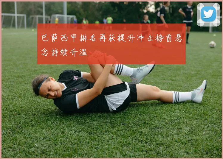 巴萨西甲排名再获提升冲击榜首悬念持续升温