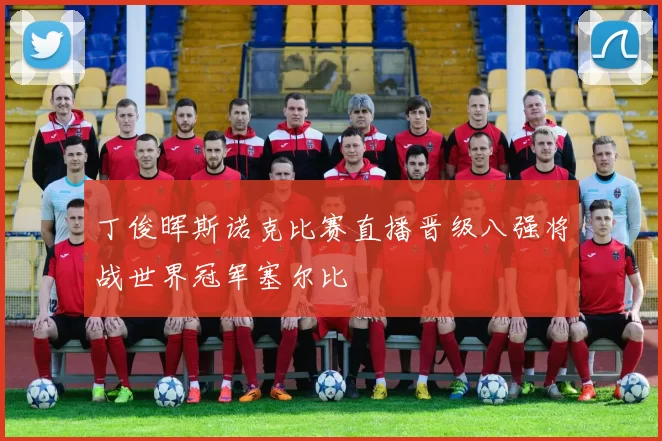 丁俊晖斯诺克比赛直播晋级八强将战世界冠军塞尔比