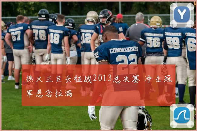 热火三巨头征战2013总决赛 冲击冠军悬念拉满